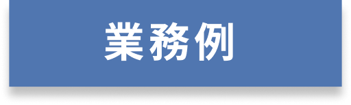 業務例